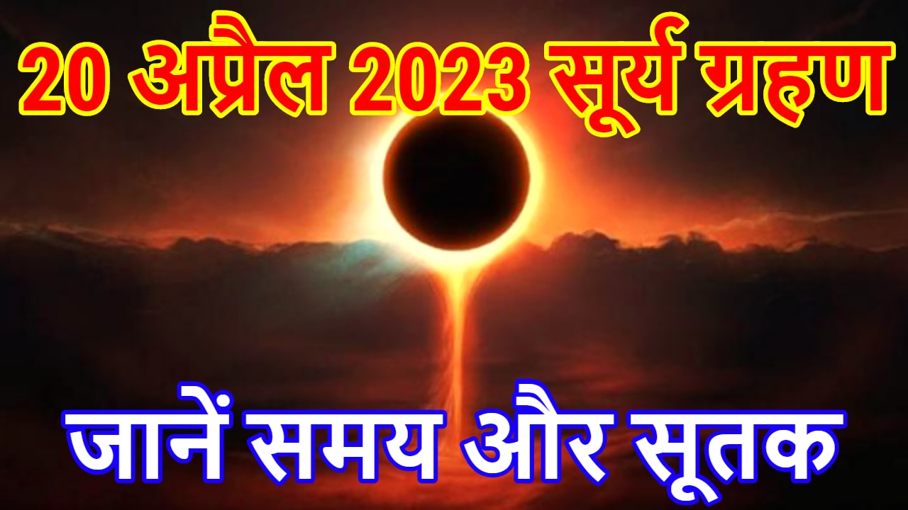 Surya Grahan 2023 20 अप्रैल को लगेगा साल का पहला सूर्य ग्रहण, जानें